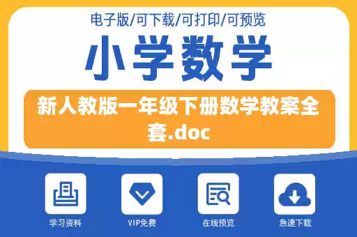 新人教版一年级下册数学教案全套.doc