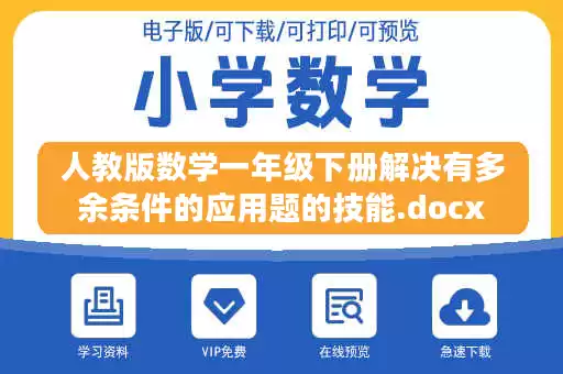 人教版数学一年级下册解决有多余条件的应用题的技能.docx