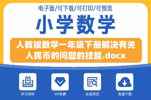 人教版数学一年级下册解决有关人民币的问题的技能.docx