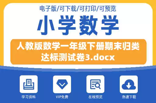 人教版数学一年级下册期末归类达标测试卷3.docx 人教版数学一年级下册期末归类达标测试卷3.docx