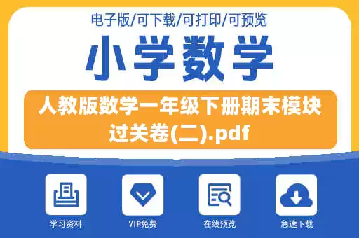 人教版数学一年级下册期末模块过关卷(二).pdf