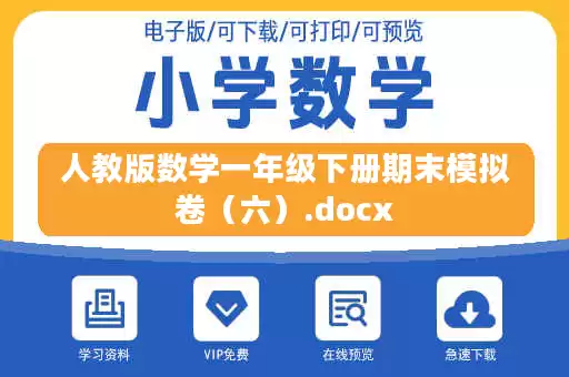 人教版数学一年级下册期末模拟卷（六）.docx