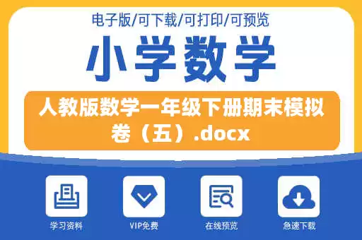 人教版数学一年级下册期末模拟卷(五).docx 人教版数学一年级下册期末模拟卷(五).docx