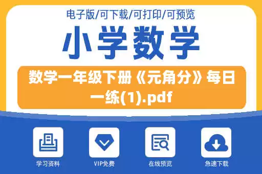 数学一年级下册《元角分》每日一练(1).pdf