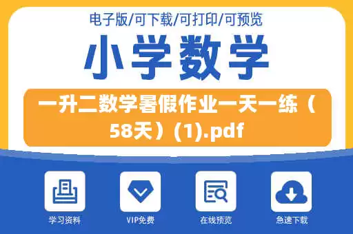 一升二数学暑假作业一天一练（58天）(1).pdf