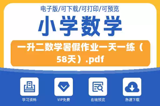 一升二数学暑假作业一天一练（58天）.pdf