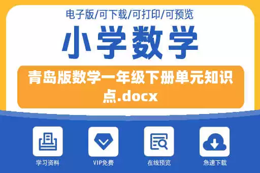 青岛版数学一年级下册单元知识点.docx 青岛版数学一年级下册单元知识点.docx
