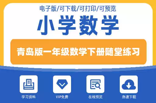 青岛版一年级数学下册随堂练习 青岛版一年级数学下册随堂练习