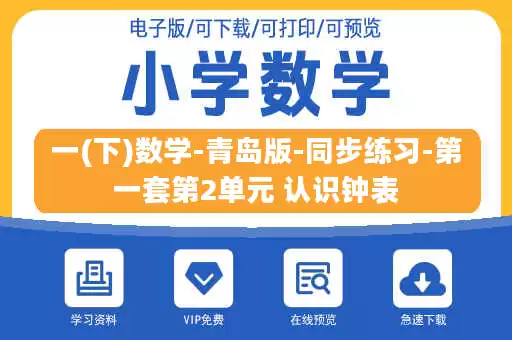 一(下)数学-青岛版-同步练习-第一套第2单元 认识钟表