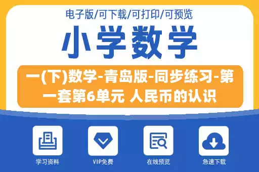 一(下)数学-青岛版-同步练习-第一套第6单元 人民币的认识