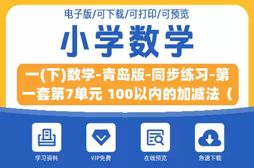 一(下)数学-青岛版-同步练习-第一套第7单元 100以内的加减法(二) 一(下)数学-青岛版-同步练习-第一套第7单元 100以内的加减法(二)