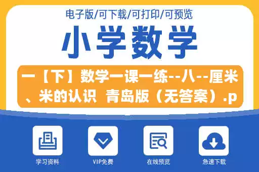 一【下】数学一课一练--八--厘米、米的认识  青岛版（无答案）.pdf