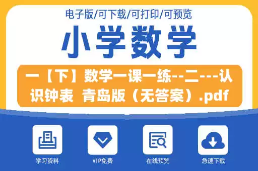 一【下】数学一课一练--二---认识钟表  青岛版（无答案）.pdf