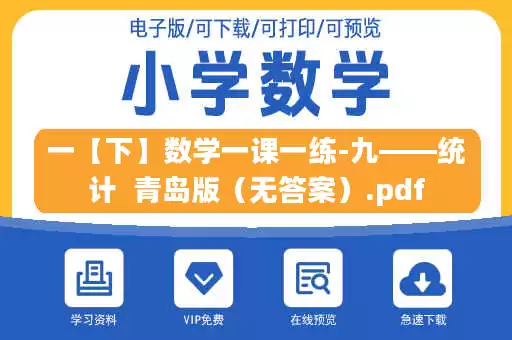 一【下】数学一课一练-九——统计  青岛版（无答案）.pdf