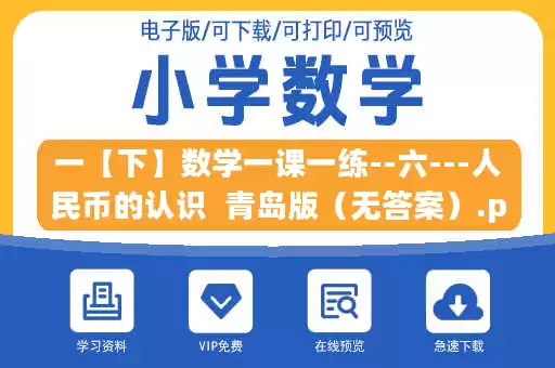 一【下】数学一课一练--六---人民币的认识  青岛版（无答案）.pdf