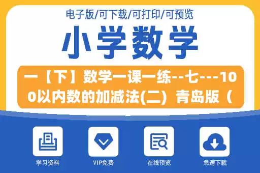 一【下】数学一课一练--七---100以内数的加减法(二)  青岛版（无答案）.pdf