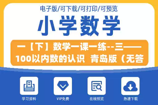一【下】数学一课一练--三——100以内数的认识  青岛版（无答案）.pdf