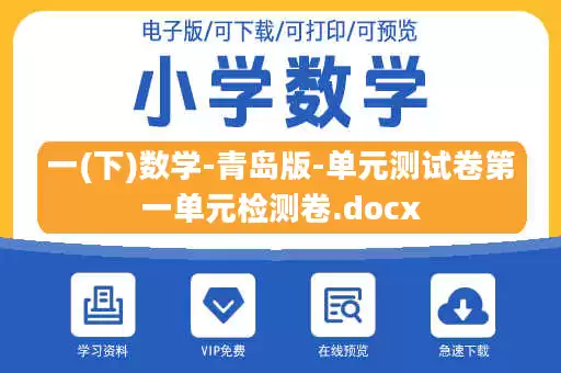 一(下)数学-青岛版-单元测试卷第一单元检测卷.docx