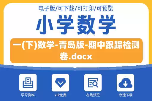 一(下)数学-青岛版-期中跟踪检测卷.docx