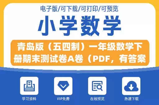 青岛版（五四制）一年级数学下册期末测试卷A卷（PDF，有答案）.pdf