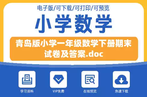 青岛版小学一年级数学下册期末试卷及答案.doc