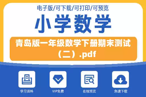 青岛版一年级数学下册期末测试（二）.pdf