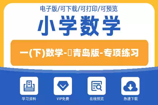 一(下)数学-​青岛版-专项练习