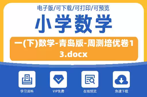 一(下)数学-青岛版-周测培优卷13.docx