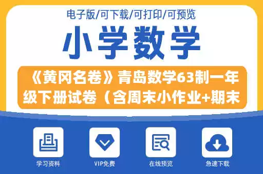 《黄冈名卷》青岛数学63制一年级下册试卷（含周末小作业+期末真题卷）.pdf