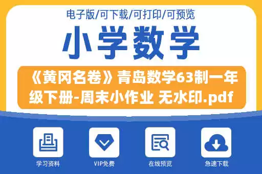 《黄冈名卷》青岛数学63制一年级下册-周末小作业 无水印.pdf
