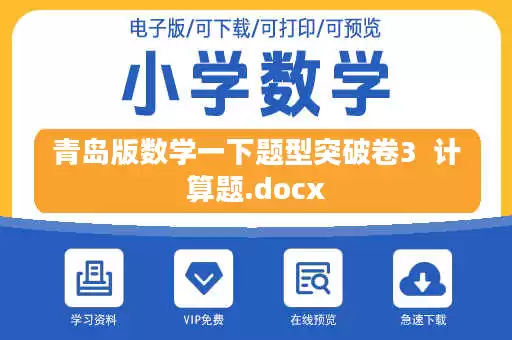 青岛版数学一下题型突破卷3  计算题.docx
