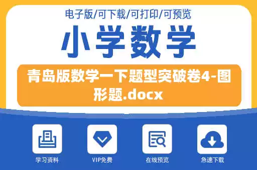 青岛版数学一下题型突破卷4-图形题.docx
