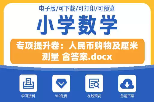 专项提升卷：人民币购物及厘米测量 含答案.docx