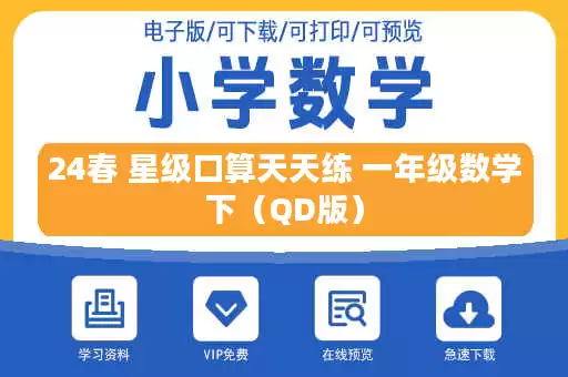 24春 星级口算天天练 一年级数学下（QD版）