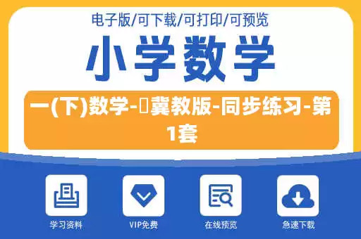 一(下)数学-​冀教版-同步练习-第1套