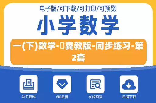 一(下)数学-​冀教版-同步练习-第2套