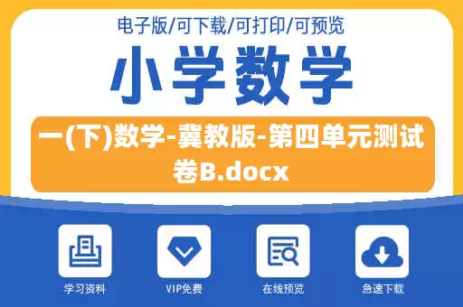 一(下)数学-冀教版-第四单元测试卷B.docx