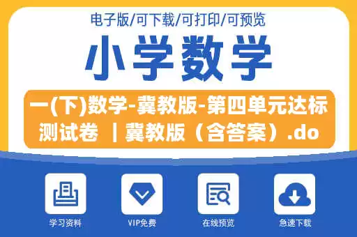 一(下)数学-冀教版-第四单元达标测试卷 |冀教版(含答案).docx 一(下)数学-冀教版-第四单元达标测试卷 |冀教版(含答案).docx