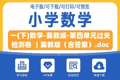 一(下)数学-冀教版-第四单元过关检测卷 ｜冀教版（含答案）.docx