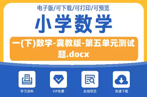 一(下)数学-冀教版-第五单元测试题.docx