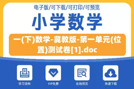 一(下)数学-冀教版-第一单元(位置)测试卷[1].doc