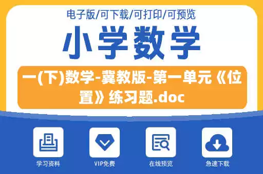 一(下)数学-冀教版-第一单元《位置》练习题.doc