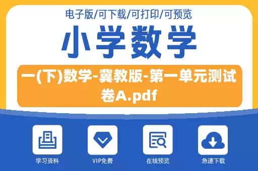 一(下)数学-冀教版-第一单元测试卷A.pdf