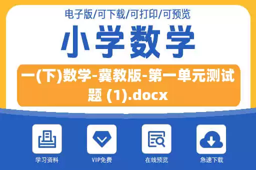 一(下)数学-冀教版-第一单元测试题 (1).docx