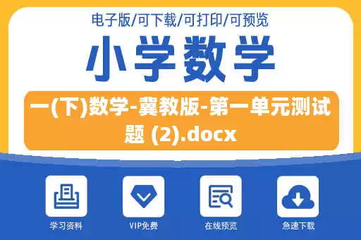 一(下)数学-冀教版-第一单元测试题 (2).docx