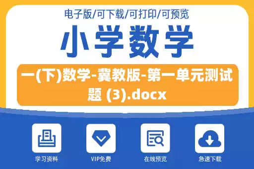 一(下)数学-冀教版-第一单元测试题 (3).docx