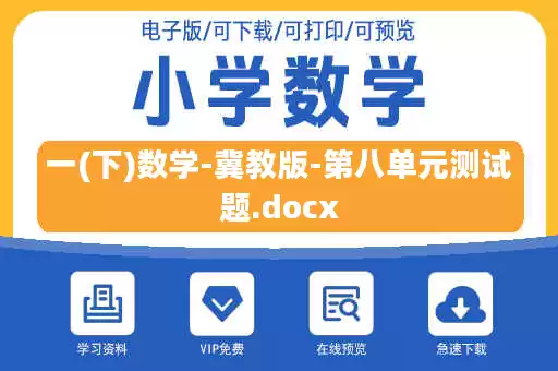 一(下)数学-冀教版-第八单元测试题.docx