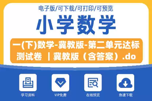 一(下)数学-冀教版-第二单元达标测试卷 ｜冀教版（含答案）.docx