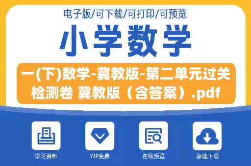 一(下)数学-冀教版-第二单元过关检测卷 冀教版（含答案）.pdf