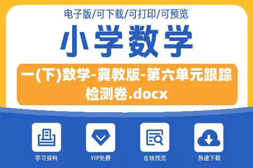 一(下)数学-冀教版-第六单元跟踪检测卷.docx